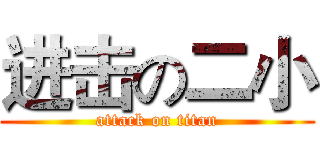 进击の二小 (attack on titan)