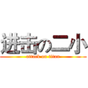进击の二小 (attack on titan)