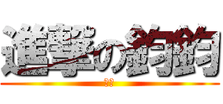 進撃の鈞鈞 (芋頭)