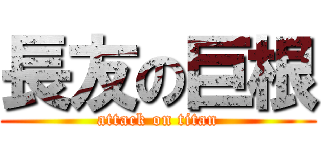 長友の巨根 (attack on titan)