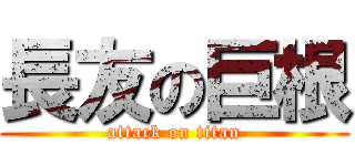 長友の巨根 (attack on titan)