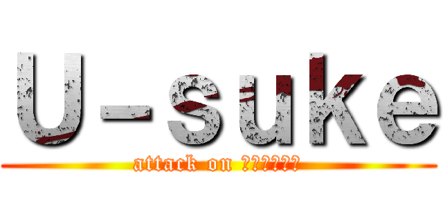 Ｕ－ｓｕｋｅ (attack on Ｕ－ｓｕｋｅ)