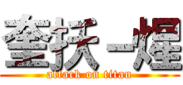 奎扷－煋 (attack on titan)