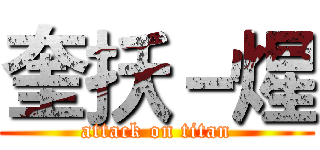 奎扷－煋 (attack on titan)