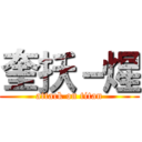 奎扷－煋 (attack on titan)