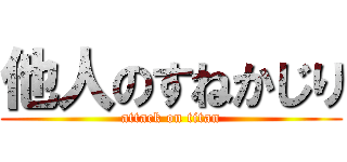 他人のすねかじり (attack on titan)