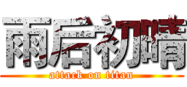 雨后初晴 (attack on titan)