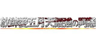 放肆愛五月天倔強の阿慈 (attack on titan)