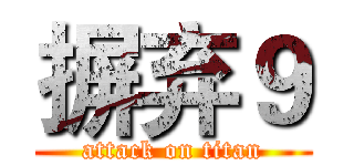 摒弃９ (attack on titan)