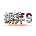 摒弃９ (attack on titan)