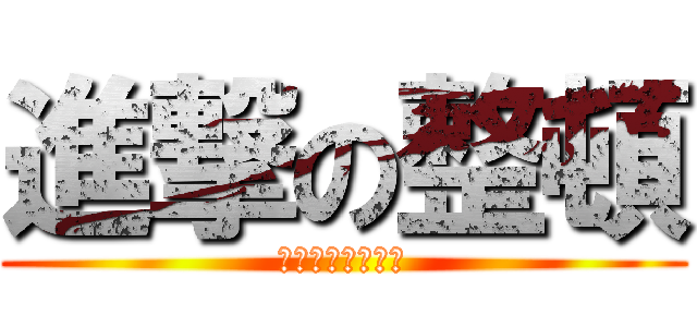 進撃の整頓 (片付けないと殺す)