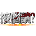 按個讚吧 (attack on titan)