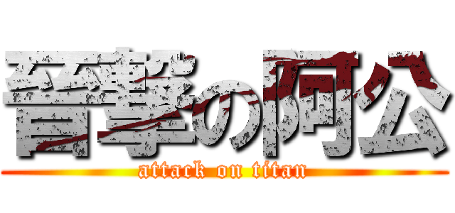 晉撃の阿公 (attack on titan)