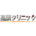高須クリニック ( Takasu Clinic)