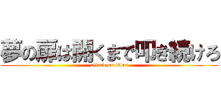 夢の扉は開くまで叩き続けろ (attack on titan)