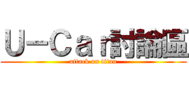 Ｕ－Ｃａｒ討論區 (attack on titan)