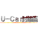 Ｕ－Ｃａｒ討論區 (attack on titan)