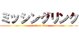 ミッシングリンク (attack on titan)