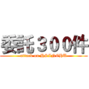 委託３００件 (attack on HSINCHU)