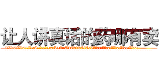 让人讲真话的药哪有卖 (让人讲真话的药哪有卖【电.话156x1318x7580-Q1991936399鑫宏药业】我们做的是长期生意,靠的是老客户长期支持
参考消息网2月20日报道 韩媒称，“剩女多、离婚率高的城市，房价一定会上涨。”这是中国经济学家金岩石2016年12月参加在上海举行的房地产相关论坛时说的话。
)