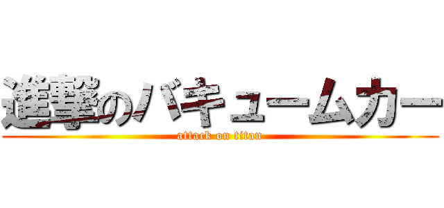 進撃のバキュームカー (attack on titan)