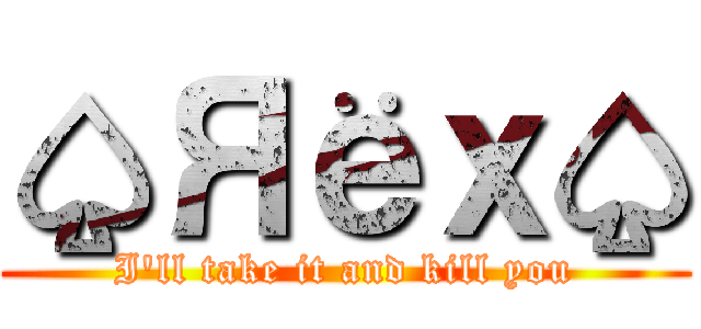 ♤Яёｘ♤ (I'll take it and kill you)