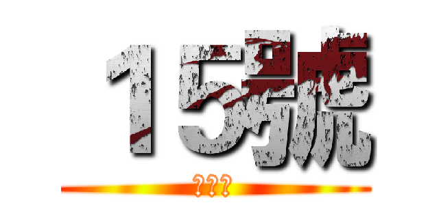 １５號 (謝旭傑)