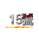 １５號 (謝旭傑)