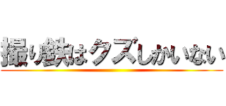 撮り鉄はクズしかいない ()