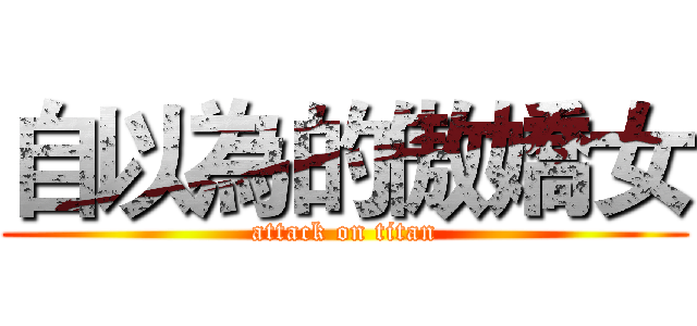 自以為的傲嬌女 (attack on titan)