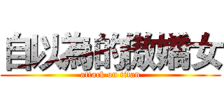 自以為的傲嬌女 (attack on titan)