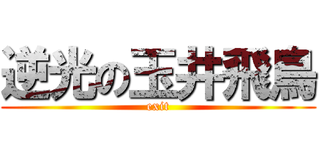 逆光の玉井飛鳥 (exit)