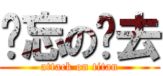 遗忘の过去 (attack on titan)