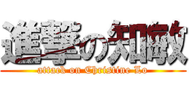 進撃の知敏 (attack on Christine Lo)