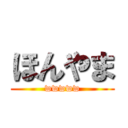 ほんやま (wwwww)