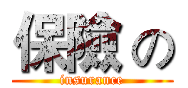 保險 の (insurance)