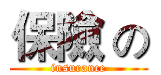 保險 の (insurance)