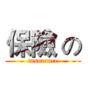 保險 の (insurance)