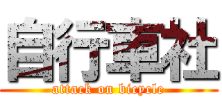 自行車社 (attack on bicycle)
