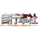 自行車社 (attack on bicycle)