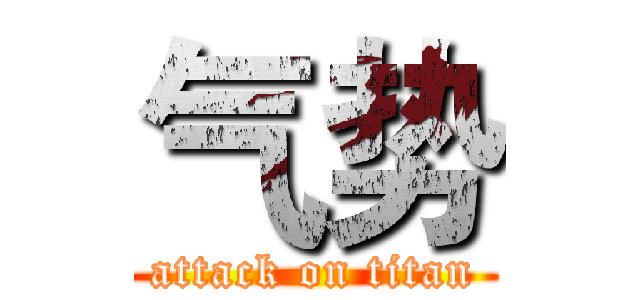 气势 (attack on titan)
