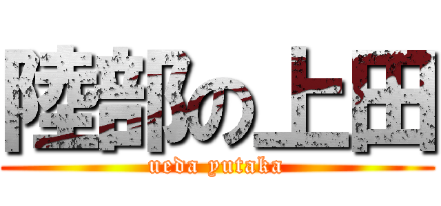 陸部の上田 (ueda yutaka)