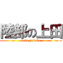 陸部の上田 (ueda yutaka)