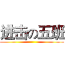 进击の五班 ()