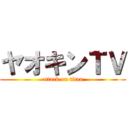 ヤオキンＴＶ (attack on titan)