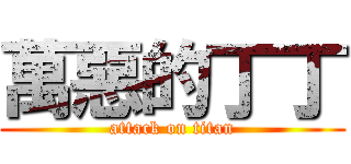 萬惡的丁丁 (attack on titan)