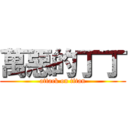 萬惡的丁丁 (attack on titan)