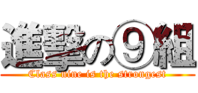 進擊の⑨組 (Class nine is the strongest)