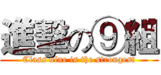 進擊の⑨組 (Class nine is the strongest)