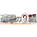 進擊の⑨組 (Class nine is the strongest)